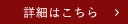 詳細はこちら
